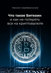 Что такое Биткоин и как не потерять все на криптовалюте - Максим Серебренников - Читать книги онлайн | Слушать аудиокниги онлайн | Электронная библиотека books-lib.com
