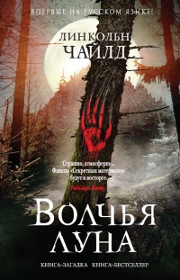 Волчья луна - Линкольн Чайлд - Читать книги онлайн | Слушать аудиокниги онлайн | Электронная библиотека books-lib.com