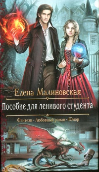 Пособие для ленивого студента - Елена Малиновская - Читать книги онлайн | Слушать аудиокниги онлайн | Электронная библиотека books-lib.com