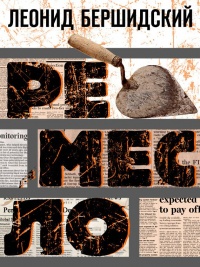 Ремесло - Леонид Бершидский - Читать книги онлайн | Слушать аудиокниги онлайн | Электронная библиотека books-lib.com