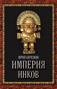 Империя инков - Юрий Берёзкин - Читать книги онлайн | Слушать аудиокниги онлайн | Электронная библиотека books-lib.com