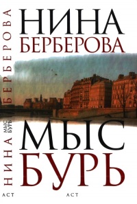 Мыс Бурь - Нина Берберова - Читать книги онлайн | Слушать аудиокниги онлайн | Электронная библиотека books-lib.com