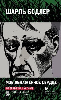 Мое обнаженное сердце - Шарль Бодлер - Читать книги онлайн | Слушать аудиокниги онлайн | Электронная библиотека books-lib.com