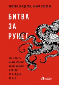 Битва за Рунет. Как власть манипулирует информацией и следит за каждым из нас - Андрей Солдатов - Читать книги онлайн | Слушать аудиокниги онлайн | Электронная библиотека books-lib.com