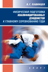 Физическая подготовка квалифицированных дзюдоистов к главному соревнованию года - Валерий Пашинцев - Читать книги онлайн | Слушать аудиокниги онлайн | Электронная библиотека books-lib.com