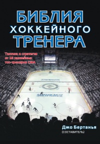 Библия хоккейного тренера. Тактика и стратегия от 16 хоккейных топ-тренеров США - Джо Бертанья - Читать книги онлайн | Слушать аудиокниги онлайн | Электронная библиотека books-lib.com