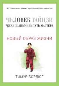 Человек тайцзи. Чжан Шаньмин. Путь мастера - Тимур Бордюг - Читать книги онлайн | Слушать аудиокниги онлайн | Электронная библиотека books-lib.com