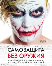 Самозащита без оружия. Как победить в драке на улице, не владея боевыми искусствами - Михаил Диденко - Читать книги онлайн | Слушать аудиокниги онлайн | Электронная библиотека books-lib.com