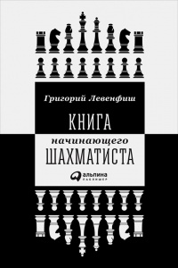 Книга начинающего шахматиста - Григорий Левенфиш - Читать книги онлайн | Слушать аудиокниги онлайн | Электронная библиотека books-lib.com