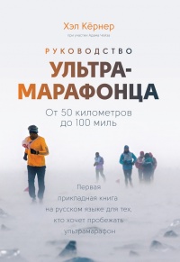 Руководство ультрамарафонца. От 50 километров до 100 миль - Адам Чейз - Читать книги онлайн | Слушать аудиокниги онлайн | Электронная библиотека books-lib.com
