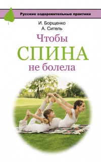 Чтобы спина не болела - Игорь Борщенко - Читать книги онлайн | Слушать аудиокниги онлайн | Электронная библиотека books-lib.com