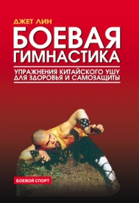 Боевая гимнастика. Упражнения китайского ушу для здоровья и самозащиты - Джет Лин - Читать книги онлайн | Слушать аудиокниги онлайн | Электронная библиотека books-lib.com