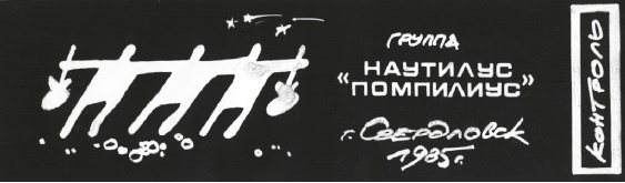 Наутилус Помпилиус. Мы вошли в эту воду однажды Наутилус Помпилиус. Мы вошли в эту воду однажды