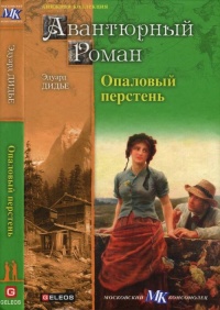 Опаловый перстень. Авантюра доктора Хирна - Артур Ландсбергер - Читать книги онлайн | Слушать аудиокниги онлайн | Электронная библиотека books-lib.com