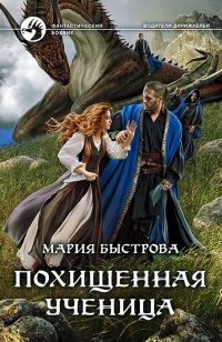 Похищенная ученица - Мария Быстрова - Читать книги онлайн | Слушать аудиокниги онлайн | Электронная библиотека books-lib.com