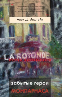 Забытые герои Монпарнаса. Художественный мир русско/еврейского Парижа, его спасители и хранители - Алек Эпштейн - Читать книги онлайн | Слушать аудиокниги онлайн | Электронная библиотека books-lib.com