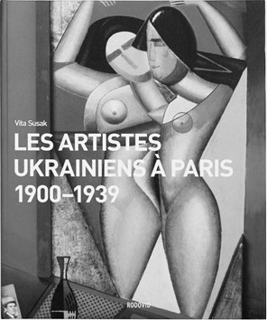 Забытые герои Монпарнаса. Художественный мир русско/еврейского Парижа, его спасители и хранители Забытые герои Монпарнаса. Художественный мир русско/еврейского Парижа, его спасители и хранители