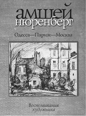 Забытые герои Монпарнаса. Художественный мир русско/еврейского Парижа, его спасители и хранители Забытые герои Монпарнаса. Художественный мир русско/еврейского Парижа, его спасители и хранители