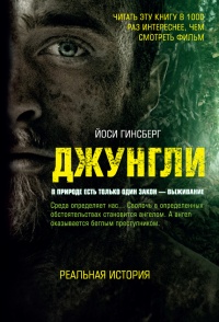 Джунгли. В природе есть только один закон – выживание - Йоси Гинсберг - Читать книги онлайн | Слушать аудиокниги онлайн | Электронная библиотека books-lib.com