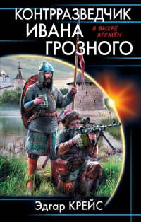 Контрразведчик Ивана Грозного - Эдгар Крейс - Читать книги онлайн | Слушать аудиокниги онлайн | Электронная библиотека books-lib.com