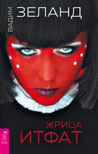 Жрица Итфат - Вадим Зеланд - Читать книги онлайн | Слушать аудиокниги онлайн | Электронная библиотека books-lib.com