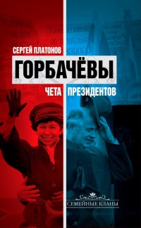 Горбачевы. Чета президентов - Сергей Платонов - Читать книги онлайн | Слушать аудиокниги онлайн | Электронная библиотека books-lib.com