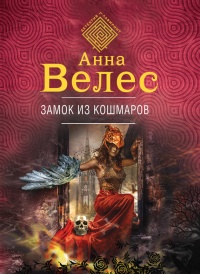 Замок из кошмаров - Анна Велес - Читать книги онлайн | Слушать аудиокниги онлайн | Электронная библиотека books-lib.com