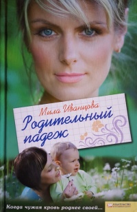Родительный падеж - Мила Иванцова - Читать книги онлайн | Слушать аудиокниги онлайн | Электронная библиотека books-lib.com