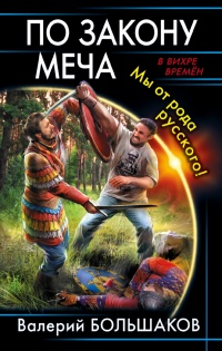 По закону меча. Мы от рода русского! - Валерий Большаков - Читать книги онлайн | Слушать аудиокниги онлайн | Электронная библиотека books-lib.com