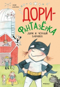 Дори и чёрный барашек - Эбби Ханлон - Читать книги онлайн | Слушать аудиокниги онлайн | Электронная библиотека books-lib.com