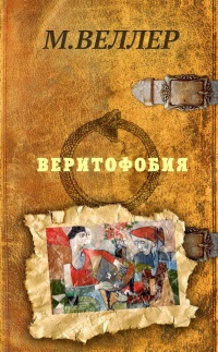 Веритофобия - Михаил Веллер - Читать книги онлайн | Слушать аудиокниги онлайн | Электронная библиотека books-lib.com