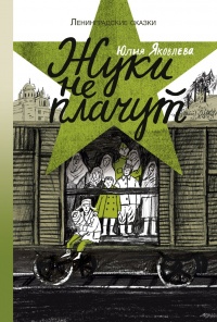 Жуки не плачут - Юлия Яковлева - Читать книги онлайн | Слушать аудиокниги онлайн | Электронная библиотека books-lib.com