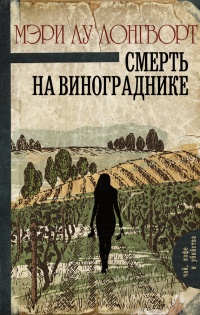 Смерть на винограднике - Мэри Лу Лонгворт - Читать книги онлайн | Слушать аудиокниги онлайн | Электронная библиотека books-lib.com