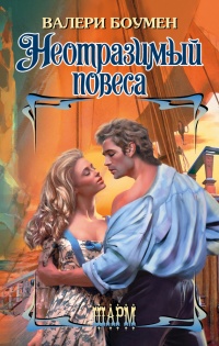 Неотразимый повеса - Валери Боумен - Читать книги онлайн | Слушать аудиокниги онлайн | Электронная библиотека books-lib.com