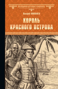 Король Красного острова - Валерий Поволяев - Читать книги онлайн | Слушать аудиокниги онлайн | Электронная библиотека books-lib.com