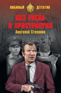 Без гнева и пристрастия - Анатолий Степанов - Читать книги онлайн | Слушать аудиокниги онлайн | Электронная библиотека books-lib.com