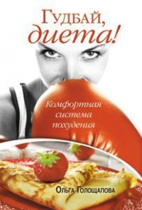 Гудбай, диета! - Ольга Голощапова - Читать книги онлайн | Слушать аудиокниги онлайн | Электронная библиотека books-lib.com