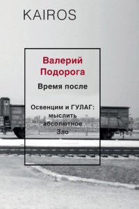 Время после. Освенцим и ГУЛАГ: мыслить абсолютное зло - Валерий Подорога - Читать книги онлайн | Слушать аудиокниги онлайн | Электронная библиотека books-lib.com