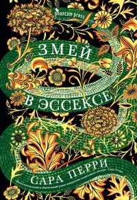 Змей в Эссексе - Сара Перри - Читать книги онлайн | Слушать аудиокниги онлайн | Электронная библиотека books-lib.com