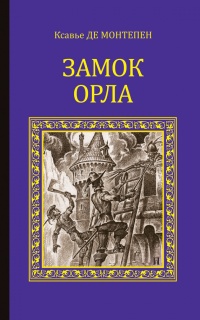 Замок Орла - Ксавье Монтепен - Читать книги онлайн | Слушать аудиокниги онлайн | Электронная библиотека books-lib.com