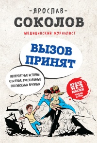 Вызов принят. Невероятные истории спасения, рассказанные российскими врачами - Ярослав Соколов - Читать книги онлайн | Слушать аудиокниги онлайн | Электронная библиотека books-lib.com