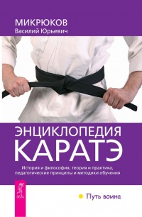Энциклопедия каратэ. История и философия, теория и практика, педагогические принципы и методики обучения - Василий Микрюков - Читать книги онлайн | Слушать аудиокниги онлайн | Электронная библиотека books-lib.com