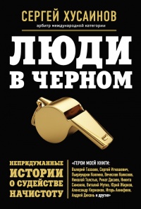 Люди в черном. Непридуманные истории о судействе начистоту - Сергей Хусаинов - Читать книги онлайн | Слушать аудиокниги онлайн | Электронная библиотека books-lib.com