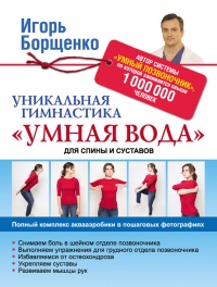 Уникальная гимнастика «Умная вода» для спины и суставов - Игорь Борщенко - Читать книги онлайн | Слушать аудиокниги онлайн | Электронная библиотека books-lib.com