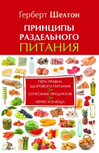 Принципы раздельного питания - Герберт Шелтон - Читать книги онлайн | Слушать аудиокниги онлайн | Электронная библиотека books-lib.com