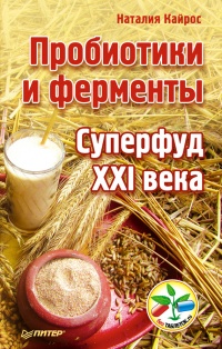 Пробиотики и ферменты — суперфуд XXI века - Наталия Кайрос - Читать книги онлайн | Слушать аудиокниги онлайн | Электронная библиотека books-lib.com
