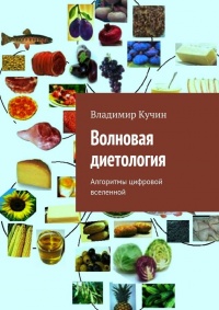 Волновая диетология - Владимир Кучин - Читать книги онлайн | Слушать аудиокниги онлайн | Электронная библиотека books-lib.com