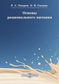 Основы рационального питания - Руслан Омаров - Читать книги онлайн | Слушать аудиокниги онлайн | Электронная библиотека books-lib.com