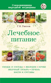 Лечебное питание при различных заболеваниях - Генрих Ужегов - Читать книги онлайн | Слушать аудиокниги онлайн | Электронная библиотека books-lib.com
