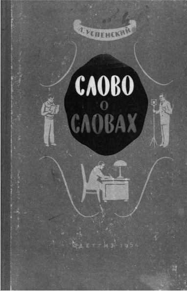 Удивительные истории о словах самых разных. Книга о том, ЧТО мы говорим, сами того не ведая Удивительные истории о словах самых разных. Книга о том, ЧТО мы говорим, сами того не ведая